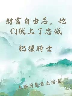 财富自由后，她们献上了忠诚