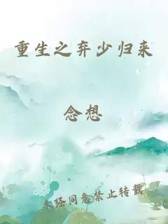 重生之弃少归来