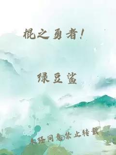 棍之勇者！