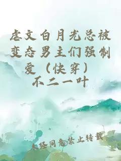 虐文白月光总被变态男主们强制爱(快穿)