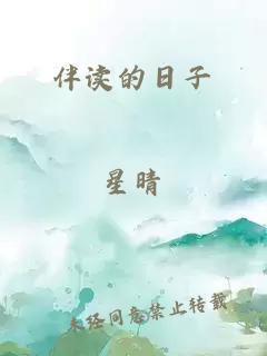 伴读的日子