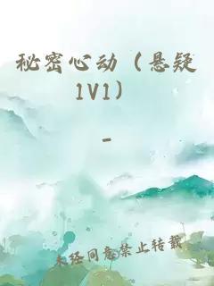 秘密心动（悬疑1V1）