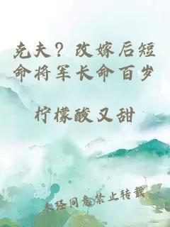 克夫？改嫁后短命将军长命百岁