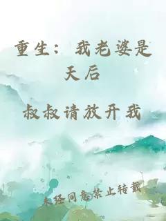 重生：我老婆是天后