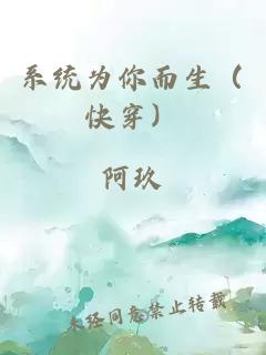 系统为你而生（快穿）