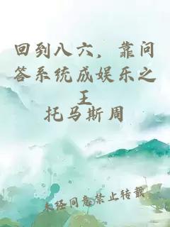 回到八六，靠问答系统成娱乐之王