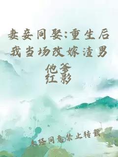 妻妾同娶:重生后我当场改嫁渣男他爹