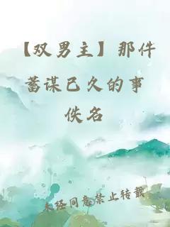 【双男主】那件蓄谋已久的事