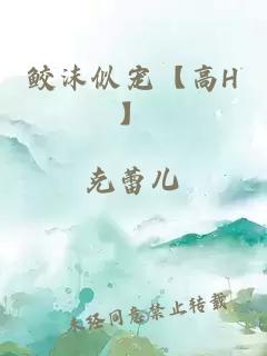 鲛沫似宠【高H】