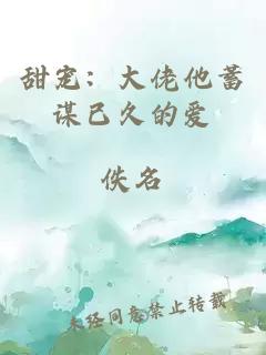 甜宠：大佬他蓄谋已久的爱