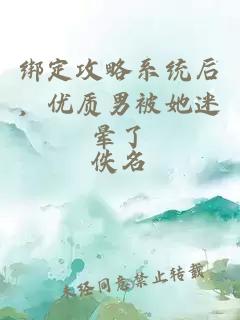 绑定攻略系统后，优质男被她迷晕了